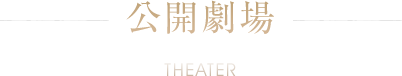 公開劇場